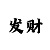 时时彩的五行